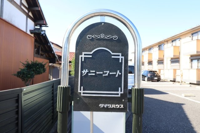 サニーコートのその他|館銘板