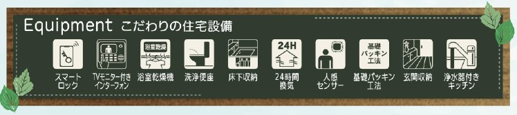 新築戸建・新築建売　伊勢崎市茂呂南町第3　茂呂小・第一中の設備