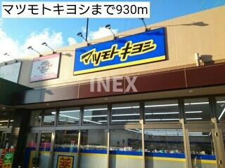 横浜市鶴見区矢向１丁目の賃貸マンションの周辺|マツモトキヨシまで930m