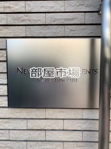 ニューシティアパートメンツ南千住のその他|ランドマーク