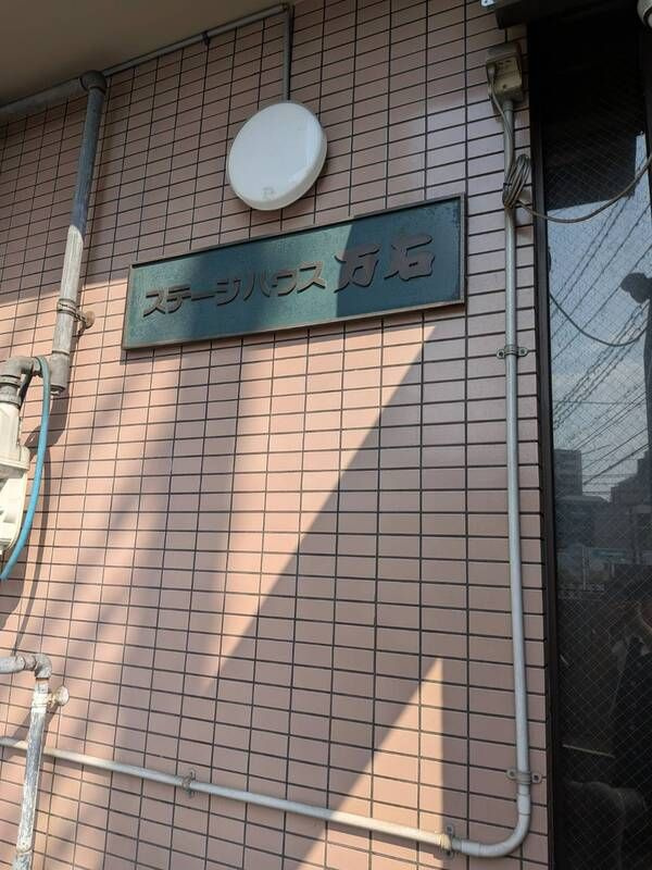 すてーじハウス万石