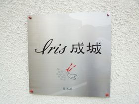 ＩＲＩＳ成城の設備
