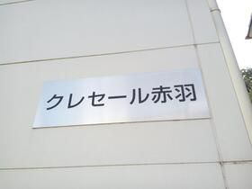 クレセール赤羽のその他