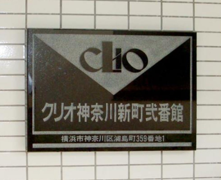 クリオ神奈川新町弐番館のその他