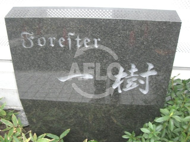 Forester一樹（フォレスター一樹）の庭|Forester一樹（フォレスター一樹）　館銘板