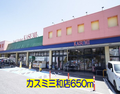 【周辺】 | アワー・デライト | カスミ三和店まで650m