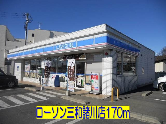 【周辺】 | アワー・デライト | ローソン三和諸川店まで170m