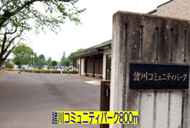 【周辺】 | アワー・デライト | 諸川コミュニティパークまで800m