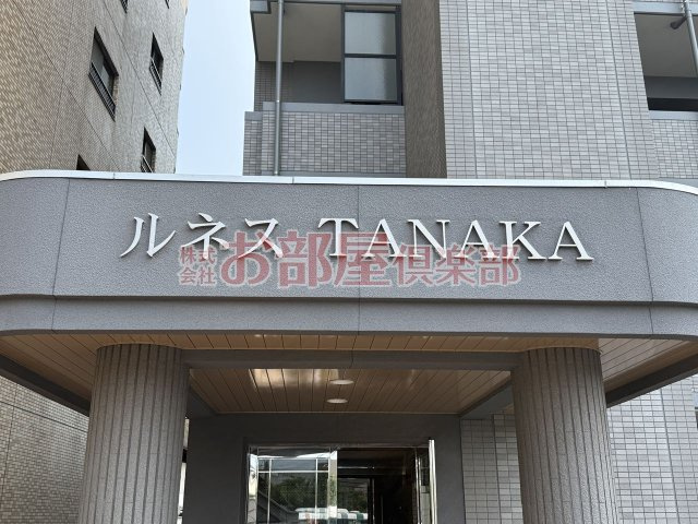ルネスTANAKAのその他