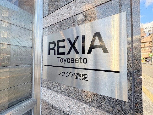 レクシア豊里のその他