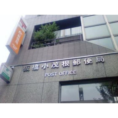 【周辺】 | Ｍ・Ｓビアンカ | 郵便局「板橋小茂根郵便局まで453ｍ」