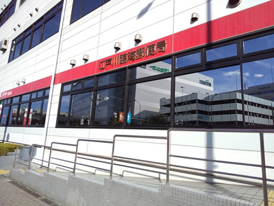 江戸川臨海郵便局まで500ｍ