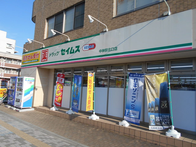 ドラッグセイムス中神駅北口店まで400ｍ