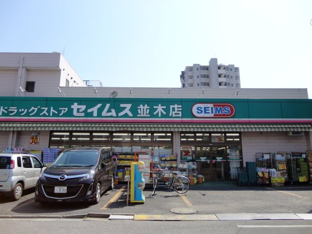 Ｐｒｉｍｅ　Ｃｏｕｒｔ・川口（プライムコート・川口）の周辺|ドラッグセイムス並木店まで400ｍ