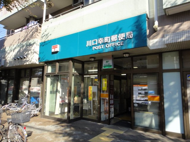 Ｐｒｉｍｅ　Ｃｏｕｒｔ・川口（プライムコート・川口）の周辺|川口幸町郵便局まで140ｍ
