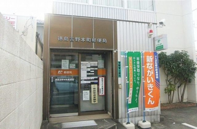 【周辺】 | ＥＫＡＲＩＮＡ助任 | 徳島吉野本町郵便局さんまで880m
