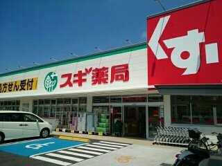 上参番館の周辺|スギ薬局様まで500m