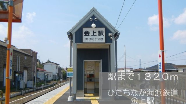 ニューシティ向山の周辺|ひたちなか海浜鉄道　金上駅まで1320m