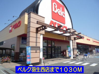 【周辺】 | ドルチェ | ベルク羽生西店まで1030m