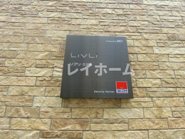 リブリ・久が原のその他