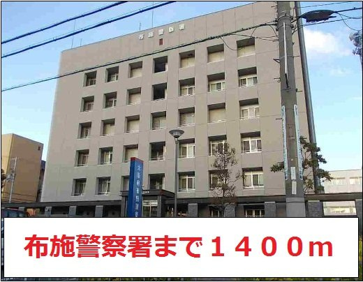 インペリアルライフの周辺|布施警察署まで1400m