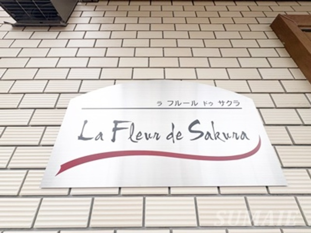 ラフルールドゥサクラの周辺|ランドマークです☆