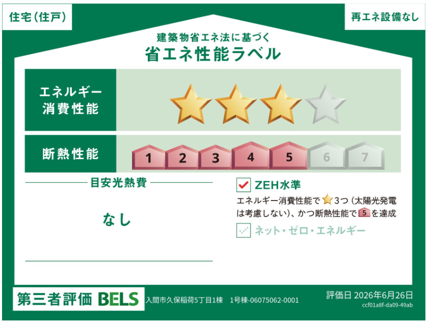 入間市久保稲荷5丁目　中古戸建の省エネ性能ラベル