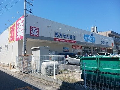 コテポルトの周辺|ウェルシア尼崎南武庫之荘店まで440m