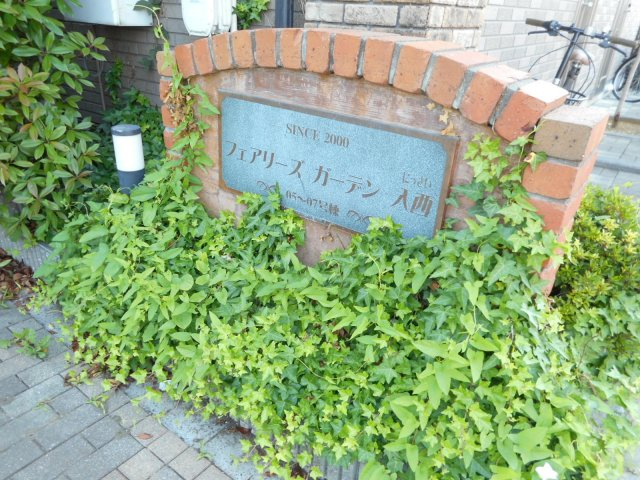 フェアリーズガーデン入西のエントランス