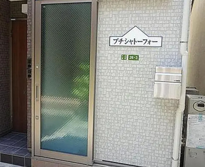 【設備】 | プチシャトーフォー
