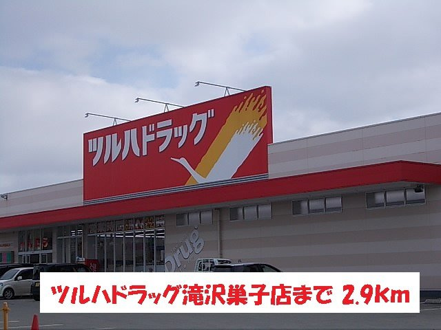 ＹＨ　アジュール　コリーナの周辺|ツルハドラッグ滝沢巣子店まで2900m