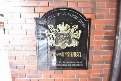 【その他】 | ロイヤルハイツ新宿御苑