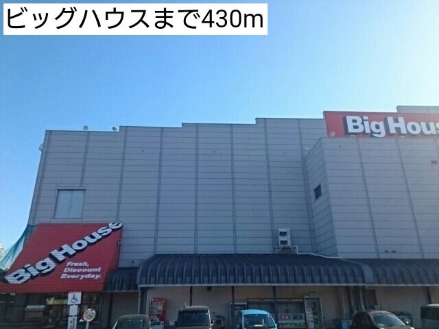 ブライハイドの周辺|ビッグハウスまで430m