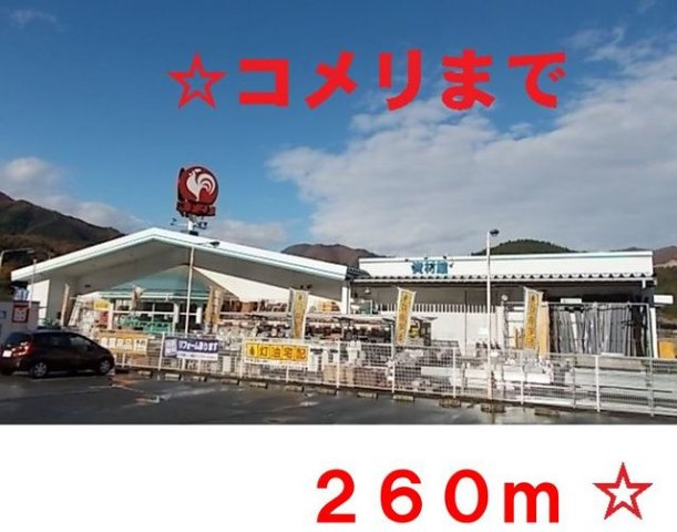 メゾンドソレイユⅢの周辺|コメリ 住田世田米店まで260m