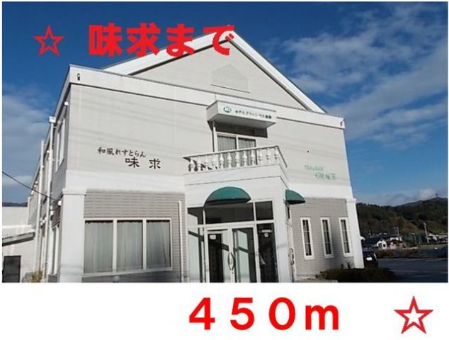 メゾンドソレイユⅢの周辺|和風レストラン味求まで450m