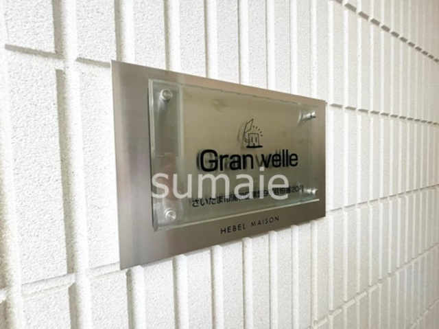 Granvelleの周辺|ランドマーク☆