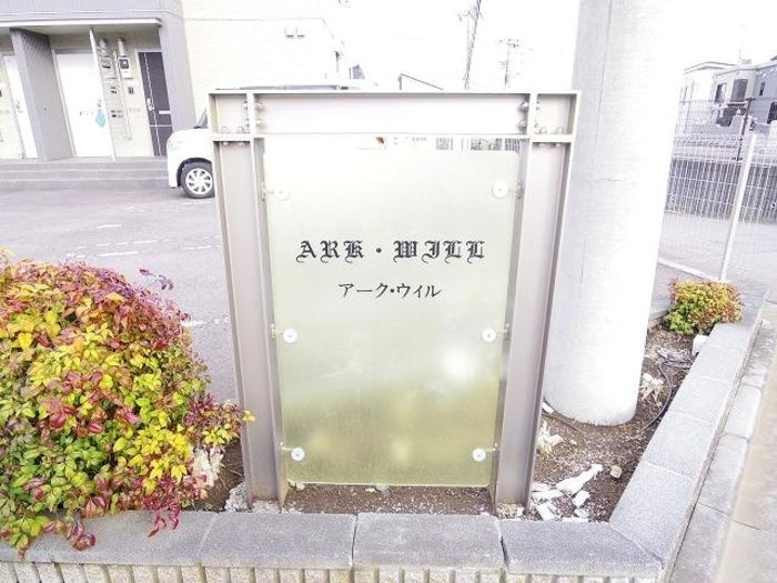 アーク・ウィル