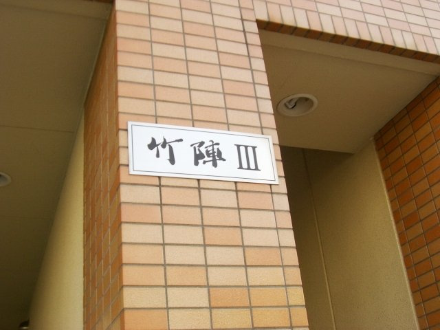 竹陣Ⅲのその他