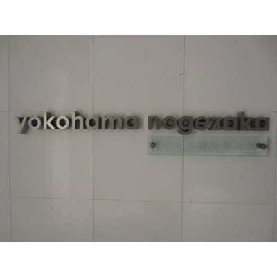 【その他】 | 東急ドエル・アルス横浜野毛坂