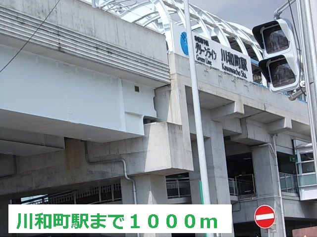 コテーシ゛・彩の周辺|川和町駅まで1000m
