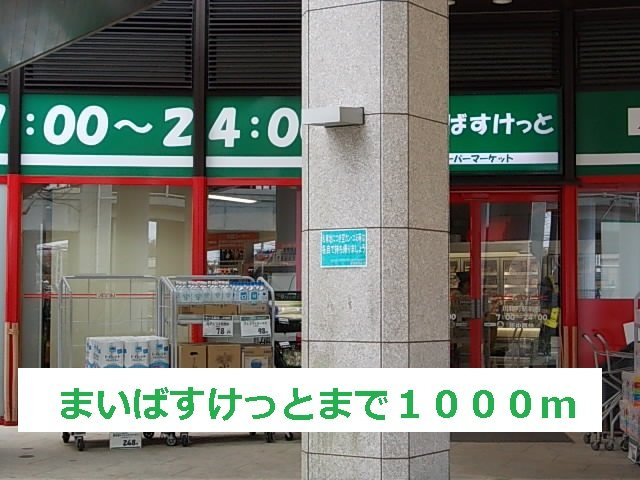 コテーシ゛・彩の周辺|まいばすけっとまで1000m