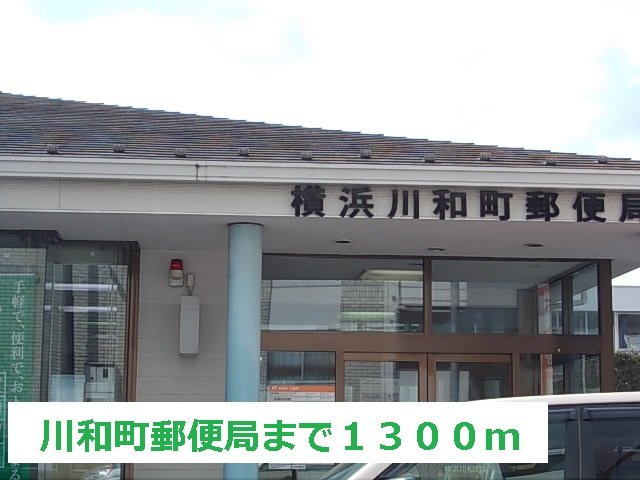 コテーシ゛・彩の周辺|川和町郵便局まで1300m