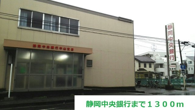 コテーシ゛・彩の周辺|静岡中央銀行まで1300m