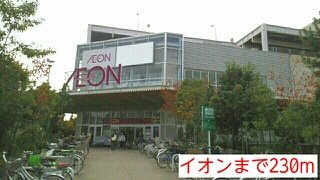ソレイユ・ル・ヴァンの周辺|イオンまで230m