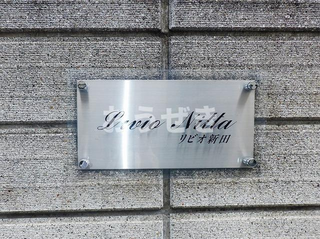 リビオ新田の設備