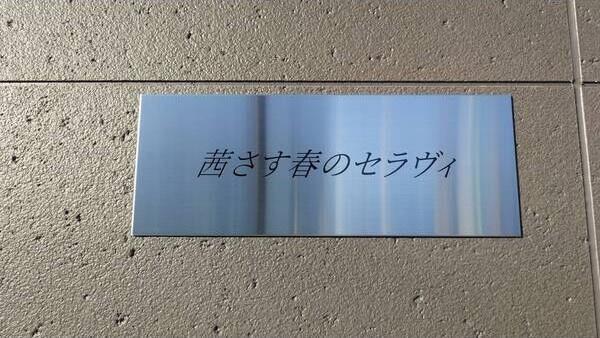 茜さす春のセラヴィの設備