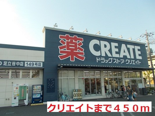 アミュールコートの周辺|クリエイトまで450m