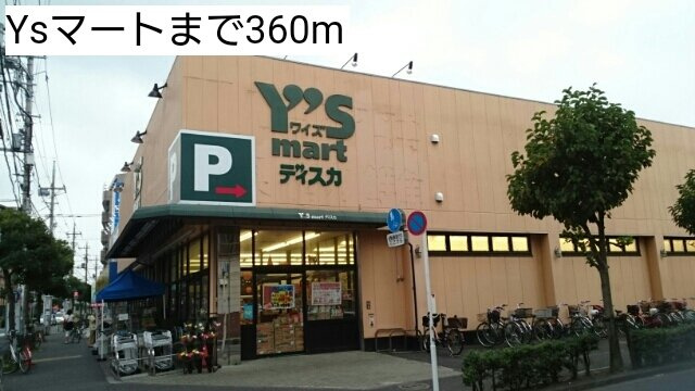 フレグランスⅧの周辺|Ysマートまで360m