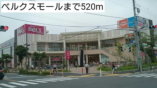 フレグランスⅧの周辺|ベルクスモールまで520m