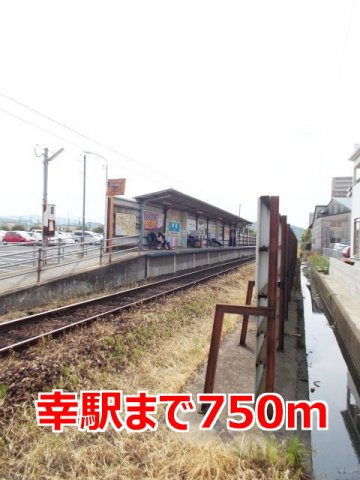 ステートリーマンション鷲崎の周辺|幸駅まで750m